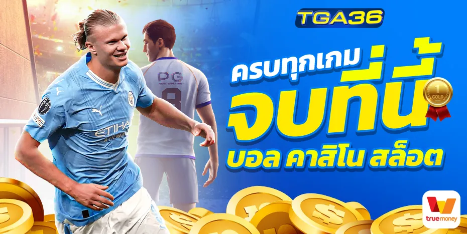 TGA36-ครบจบทุกเกม